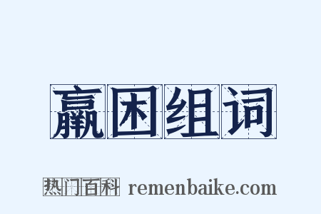 羸困组词是什么意思的图片